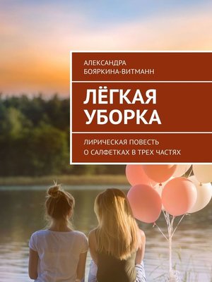 cover image of Лёгкая уборка. Лирическая повесть о салфетках в трех частях